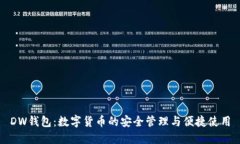 DW錢(qián)包：數字貨幣的安全管