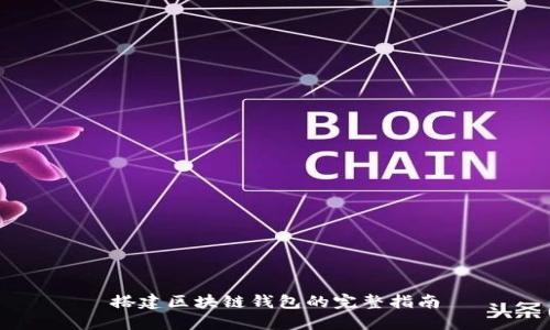 搭建區塊鏈錢(qián)包的完整指南