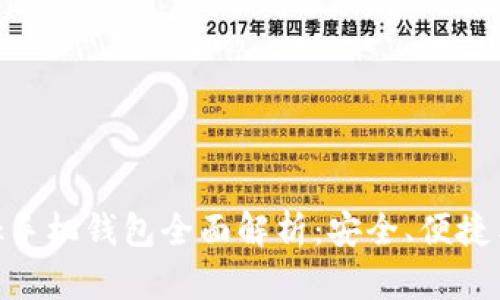 MetaMask手機錢(qián)包全面解析：安全、便捷與使用指南
