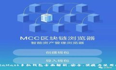 MetaMask手機錢(qián)包全面解析：