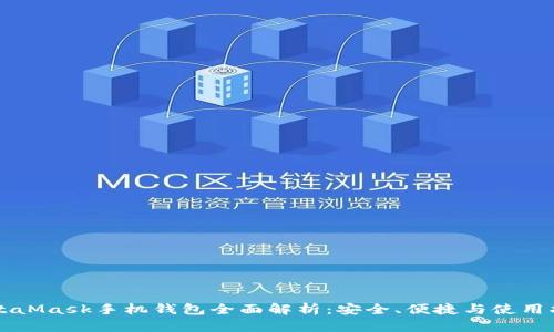 MetaMask手機錢(qián)包全面解析：安全、便捷與使用指南
