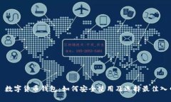 : 數字貨幣錢(qián)包：如何安全