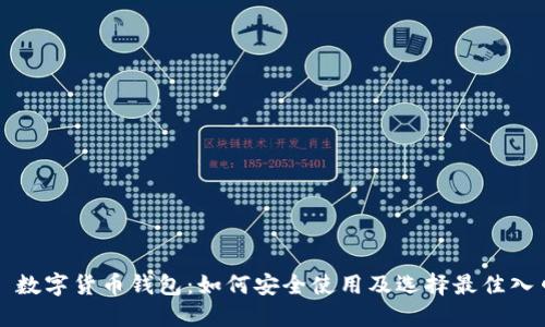 : 數字貨幣錢(qián)包：如何安全使用及選擇最佳入口