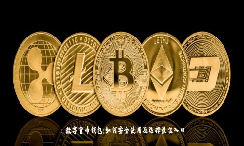 : 數字貨幣錢(qián)包：如何安全使用及選擇最佳入口