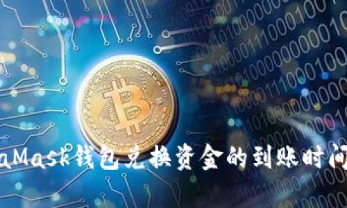 MetaMask錢(qián)包兌換資金的到賬時(shí)間分析