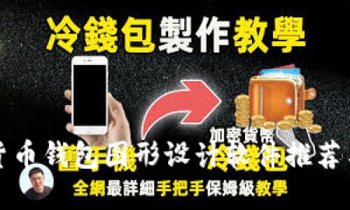 最強加密貨幣錢(qián)包圖形設計軟件推薦與使用指南