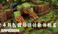 最強加密貨幣錢(qián)包圖形設