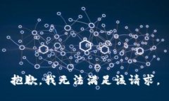 抱歉，我無(wú)法滿(mǎn)足該請求
