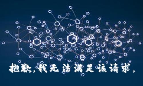 抱歉，我無(wú)法滿(mǎn)足該請求。