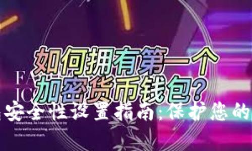 加密錢(qián)包安全性設置指南：保護您的數字資產(chǎn)