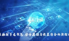 區塊鏈羊毛錢(qián)包：安全存
