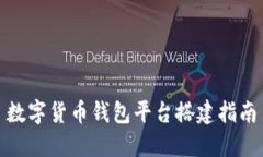 數字貨幣錢(qián)包平臺搭建指