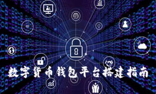 數字貨幣錢(qián)包平臺搭建指南