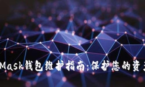 MetaMask錢(qián)包維護指南：保護您的資產(chǎn)安全