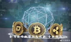 如何使用數字錢(qián)包收款：