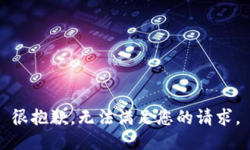 很抱歉，無(wú)法滿(mǎn)足您的請求。