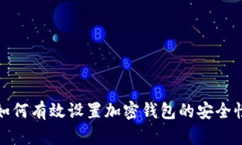 如何有效設置加密錢(qián)包的安全性