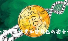 如何有效設置加密錢(qián)包的