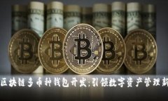 深圳區塊鏈多幣種錢(qián)包開(kāi)
