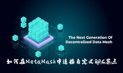 如何在MetaMask中連接自定義RPC節點(diǎn)