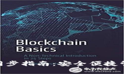 MetaMask資產(chǎn)同步指南：安全便捷管理你的數字資產(chǎn)