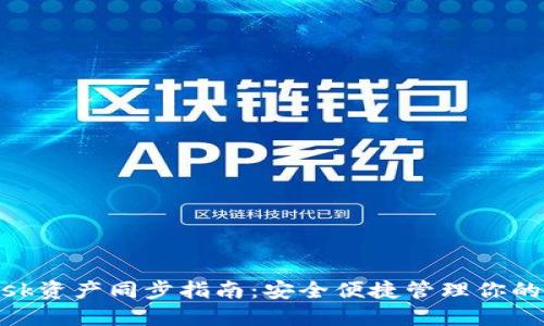 MetaMask資產(chǎn)同步指南：安全便捷管理你的數字資產(chǎn)