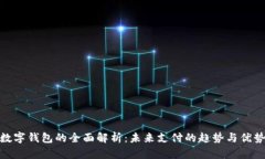 數字錢(qián)包的全面解析：未