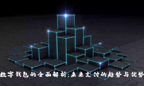 數字錢(qián)包的全面解析：未來(lái)支付的趨勢與優(yōu)勢
