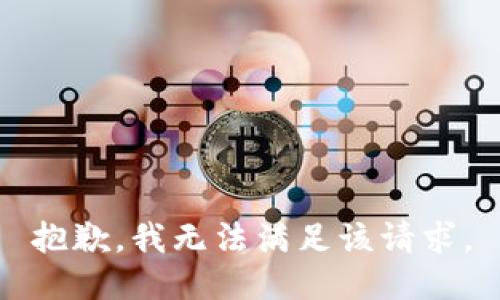 抱歉，我無(wú)法滿(mǎn)足該請求。