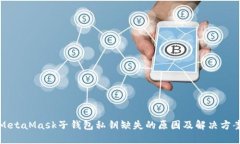 MetaMask子錢(qián)包私鑰缺失的原
