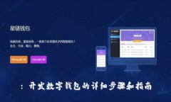 : 開(kāi)發(fā)數字錢(qián)包的詳細步驟