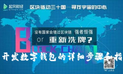 : 開(kāi)發(fā)數字錢(qián)包的詳細步驟和指南