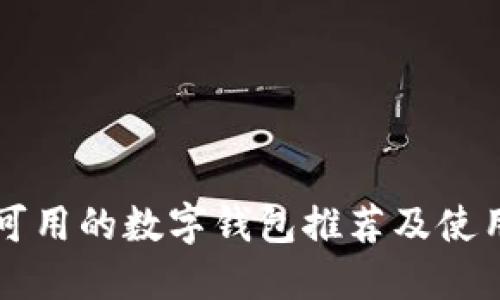 國內可用的數字錢(qián)包推薦及使用指南