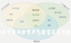 國內可用的數字錢(qián)包推薦