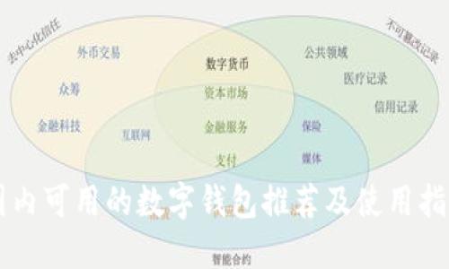 國內可用的數字錢(qián)包推薦及使用指南