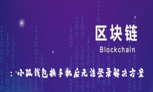 : 小狐錢(qián)包換手機后無(wú)法登錄解決方案