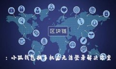 : 小狐錢(qián)包換手機后無(wú)法登