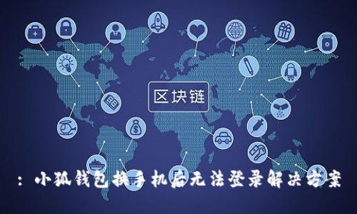 : 小狐錢(qián)包換手機后無(wú)法登錄解決方案
