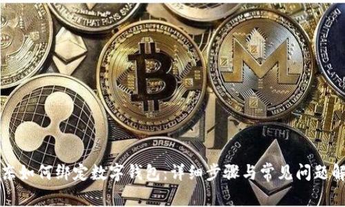 京東如何綁定數字錢(qián)包：詳細步驟與常見(jiàn)問(wèn)題解析