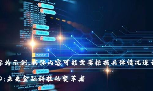 注意：以下內容為示例，具體內容可能需要根據具體情況進(jìn)行調整和補充。

數字錢(qián)包USTD：未來(lái)金融科技的變革者