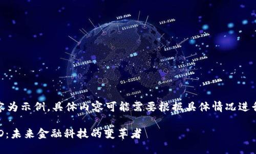 注意：以下內容為示例，具體內容可能需要根據具體情況進(jìn)行調整和補充。

數字錢(qián)包USTD：未來(lái)金融科技的變革者