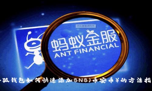 小狐錢(qián)包如何快速添加BNB（幣安幣）的方法指南
