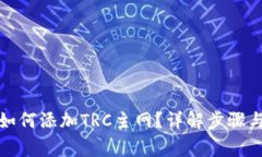 小狐錢(qián)包如何添加TRC主網(wǎng)