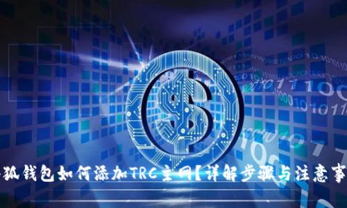 小狐錢(qián)包如何添加TRC主網(wǎng)？詳解步驟與注意事項