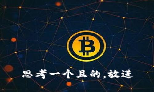 思考一個(gè)且的，放進(jìn)