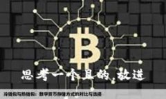 思考一個(gè)且的，放進(jìn)