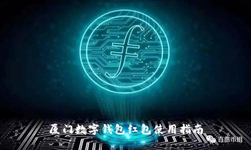 廈門(mén)數字錢(qián)包紅包使用指南