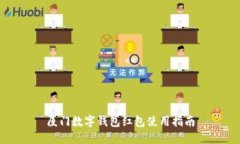 廈門(mén)數字錢(qián)包紅包使用指