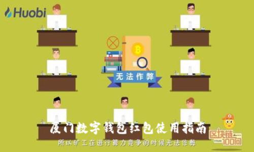 廈門(mén)數字錢(qián)包紅包使用指南