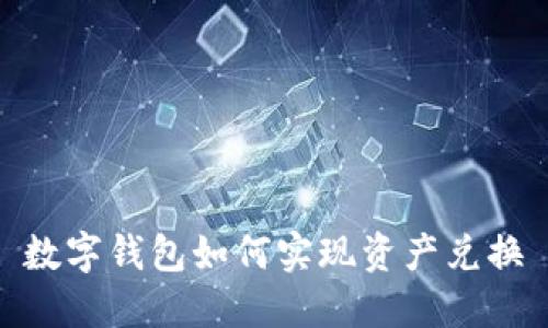 數字錢(qián)包如何實(shí)現資產(chǎn)兌換